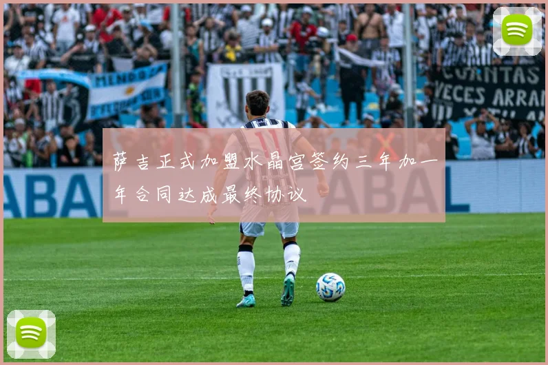 萨吉正式加盟水晶宫签约三年加一年合同达成最终协议