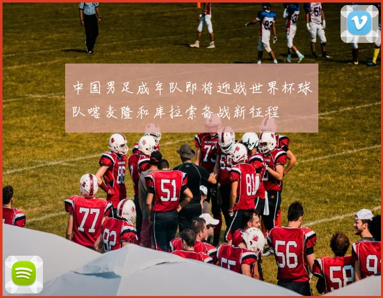 中国男足成年队即将迎战世界杯球队喀麦隆和库拉索备战新征程