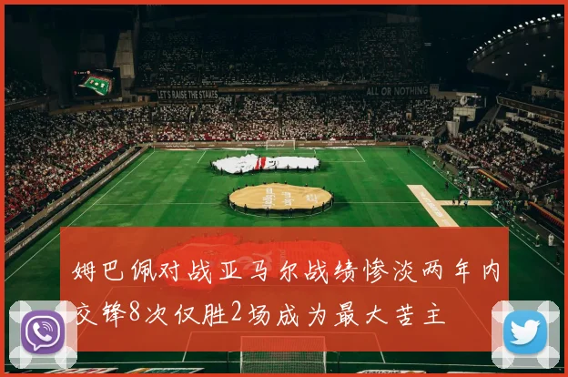 姆巴佩对战亚马尔战绩惨淡两年内交锋8次仅胜2场成为最大苦主