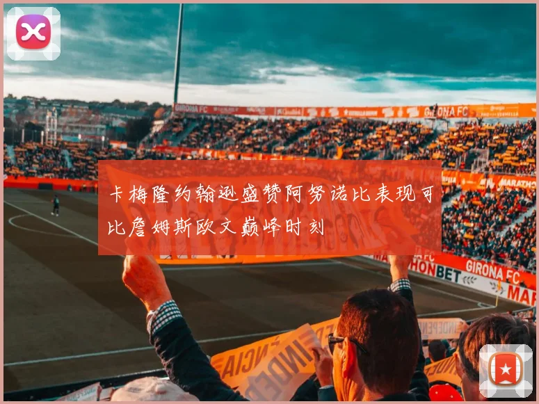 卡梅隆约翰逊盛赞阿努诺比表现可比詹姆斯欧文巅峰时刻
