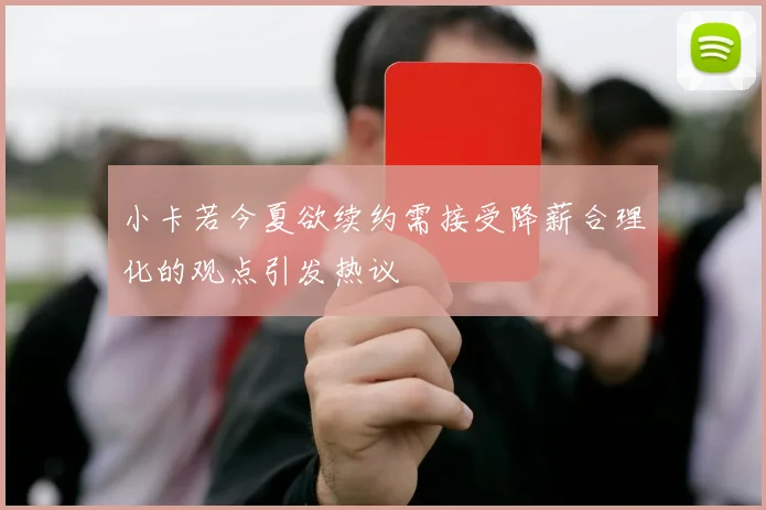 小卡若今夏欲续约需接受降薪合理化的观点引发热议