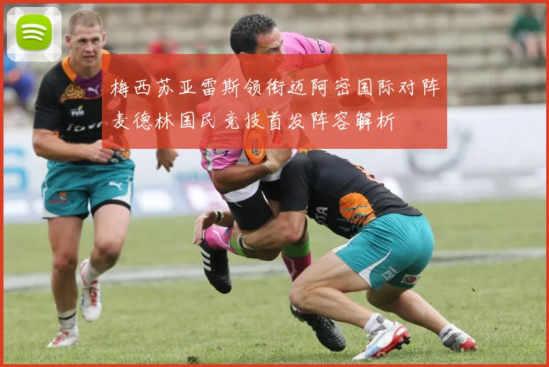 梅西苏亚雷斯领衔迈阿密国际对阵麦德林国民竞技首发阵容解析